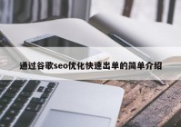 通过谷歌seo优化快速出单的简单介绍