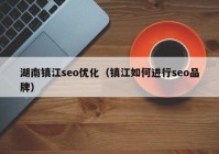 湖南镇江seo优化（镇江如何进行seo品牌）