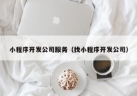 小程序开发公司服务（找小程序开发公司）