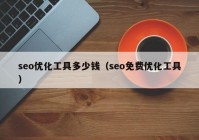 seo优化工具多少钱（seo免费优化工具）