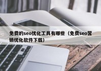 免费的seo优化工具有哪些（免费seo营销优化软件下载）