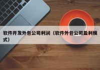 软件开发外包公司利润（软件外包公司盈利模式）