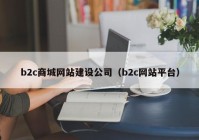 b2c商城网站建设公司（b2c网站平台）