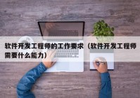 软件开发工程师的工作要求（软件开发工程师需要什么能力）