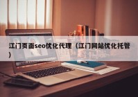 江门页面seo优化代理（江门网站优化托管）