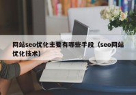 网站seo优化主要有哪些手段（seo网站优化技术）