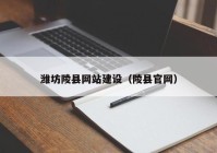 潍坊陵县网站建设（陵县官网）