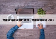 甘肃网站建设推广公司（甘肃网站设计公司）