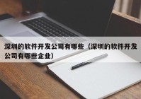 深圳的软件开发公司有哪些（深圳的软件开发公司有哪些企业）