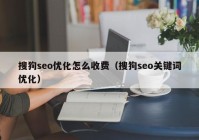 搜狗seo优化怎么收费（搜狗seo关键词优化）