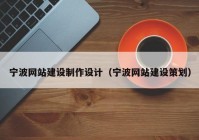 宁波网站建设制作设计（宁波网站建设策划）