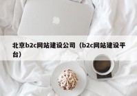 北京b2c网站建设公司（b2c网站建设平台）