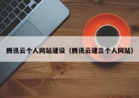 腾讯云个人网站建设（腾讯云建立个人网站）