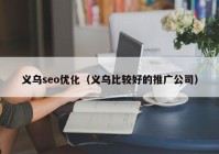 义乌seo优化（义乌比较好的推广公司）