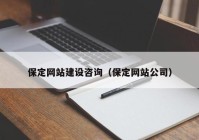 保定网站建设咨询（保定网站公司）