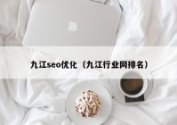 九江seo优化（九江行业网排名）