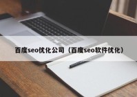 百度seo优化公司（百度seo软件优化）