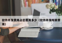 软件开发费用占总费用多少（软件开发所需费用）