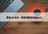 黄南seo优化（黄南州网站快排seo）