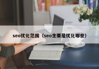 seo优化范围（seo主要是优化哪些）