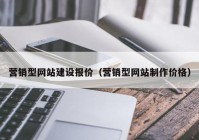 营销型网站建设报价（营销型网站制作价格）