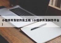 小程序开发软件及上线（小程序开发制作平台）