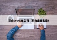 黔南seo优化公司（黔南企业名录）