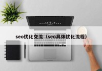 seo优化交流（seo具体优化流程）