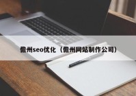 儋州seo优化（儋州网站制作公司）