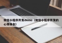 微信小程序开发demo（微信小程序开发的心得体会）