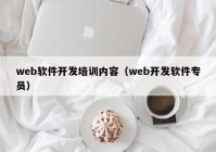 web软件开发培训内容（web开发软件专员）