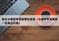 官方小程序开发收费价目表（小程序开发费用一览表含价格）