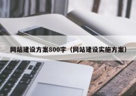 网站建设方案800字（网站建设实施方案）