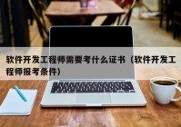 软件开发工程师需要考什么证书（软件开发工程师报考条件）