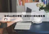 深圳seo优化排名（深圳SEO优化排名推广）