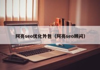 阿亮seo优化外包（阿亮seo顾问）