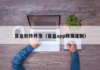 盲盒软件开发（盲盒app开发定制）