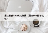 湛江校园seo优化热线（湛江seo排名优化）