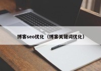 博客seo优化（博客关键词优化）