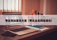 枣庄网站建设方案（枣庄企业网站建设）