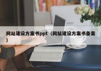 网站建设方案书ppt（网站建设方案书备案）