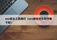 seo优化工具排行（seo排名优化软件哪个好）