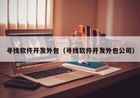 寻找软件开发外包（寻找软件开发外包公司）