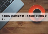 长春网站建设方案外包（长春网站建设方案优化）