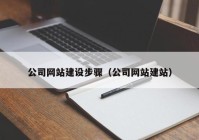 公司网站建设步骤（公司网站建站）