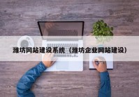 潍坊网站建设系统（潍坊企业网站建设）