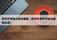 软件开发知识培训课程（软件开发知识培训课程总结）