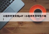 小程序开发文档pdf（小程序开发文档下载）