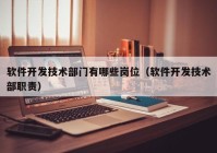 软件开发技术部门有哪些岗位（软件开发技术部职责）