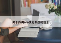 关于苏州seo优化系统的信息